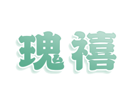 瑰禧 第3类化妆品商标图样