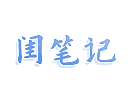 闺笔记 第3类化妆品商标图样