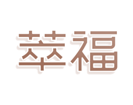 萃福 第3类化妆品商标图样