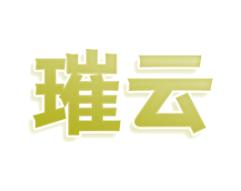 璀云 第3类化妆品商标图样