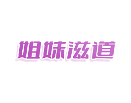 姐妹滋道 第29类食品商标图样