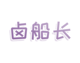 卤船长 第29类食品商标图样