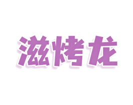 滋烤龙 第29类食品商标图样