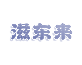 滋东来 第29类食品商标图样
