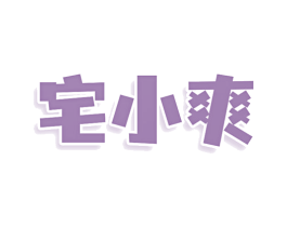 宅小爽 第29类食品商标图样