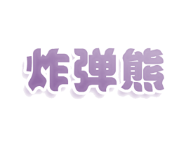 炸弹熊 第29类食品商标图样