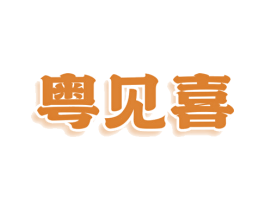 粤见喜 第29类食品商标图样