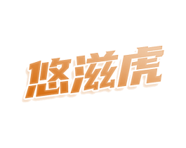 悠滋虎 第29类食品商标图样