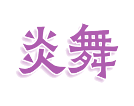 炎舞 第29类食品商标图样