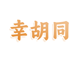 幸胡同 第29类食品商标图样