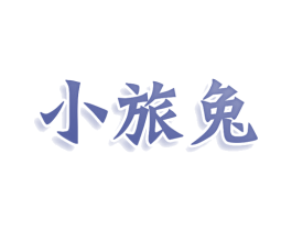 小旅兔 第29类食品商标图样