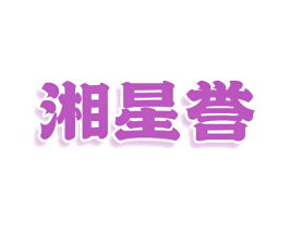 湘星誉 第29类食品商标图样