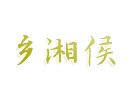 乡湘侯 第29类食品商标图样