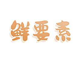 鲜要素 第29类食品商标图样