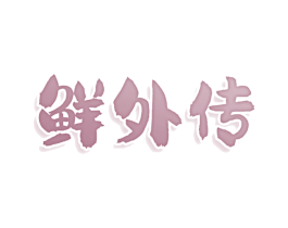 鲜外传 第29类食品商标图样