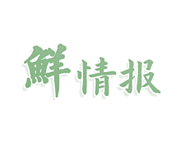 鲜情报 第29类食品商标图样