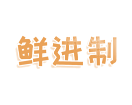 鲜进制 第29类食品商标图样