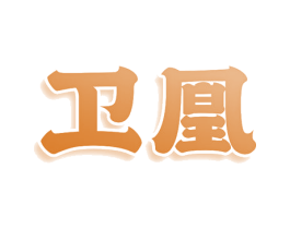 卫凰 第29类食品商标图样