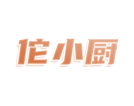 佗小厨 第29类食品商标图样