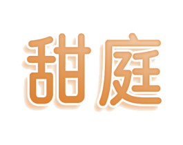 甜庭 第29类食品商标图样