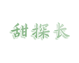 甜探长 第29类食品商标图样