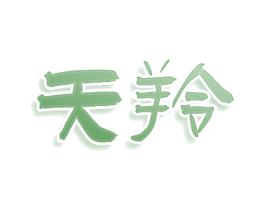 天羚 第29类食品商标图样