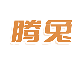 腾兔 第29类食品商标图样