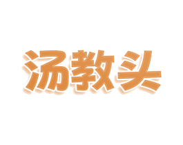 汤教头 第29类食品商标图样