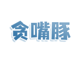 贪嘴豚 第29类食品商标图样