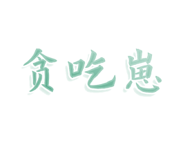贪吃崽 第29类食品商标图样