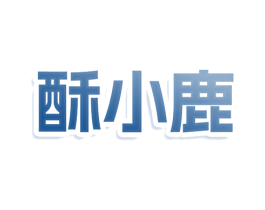 酥小鹿 第29类食品商标图样
