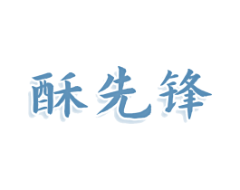 酥先锋 第29类食品商标图样