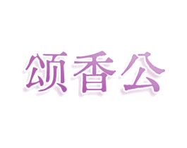 颂香公 第29类食品商标图样