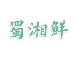 蜀湘鲜 第29类食品商标图样