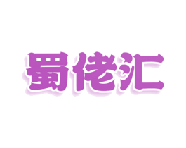 蜀佬汇 第29类食品商标图样