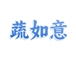 蔬如意 第29类食品商标图样
