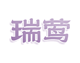 瑞莺 第29类食品商标图样