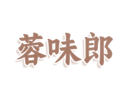 蓉味郎 第29类食品商标图样