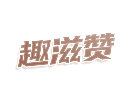 趣滋赞 第29类食品商标图样