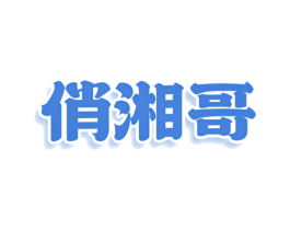 俏湘哥 第29类食品商标图样