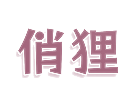 俏狸 第29类食品商标图样