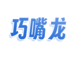 巧嘴龙 第29类食品商标图样
