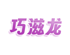 巧滋龙 第29类食品商标图样