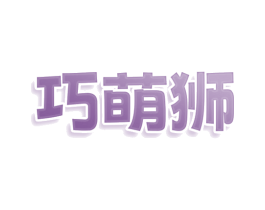 巧萌狮 第29类食品商标图样