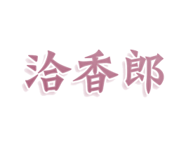 洽香郎 第29类食品商标图样