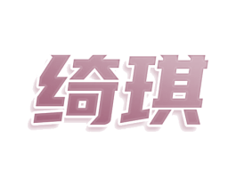 绮琪 第29类食品商标图样