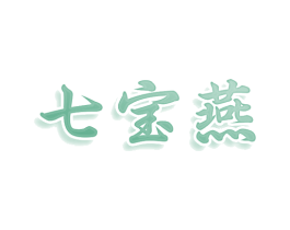 七宝燕 第29类食品商标图样