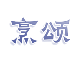 烹颂 第29类食品商标图样
