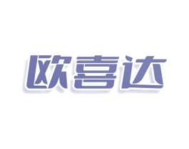 欧喜达 第29类食品商标图样