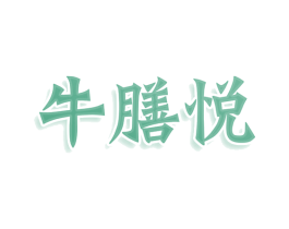 牛膳悦 第29类食品商标图样